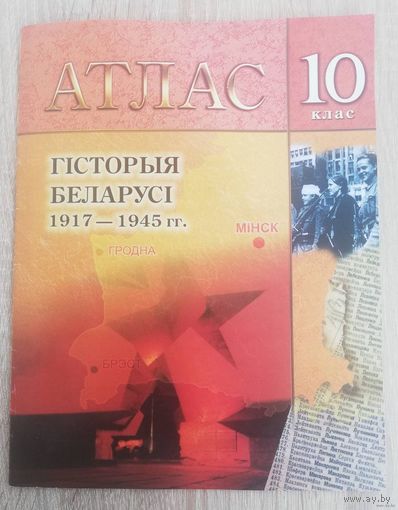 Атлас. Гiсторыя Беларусi. 1917-1945