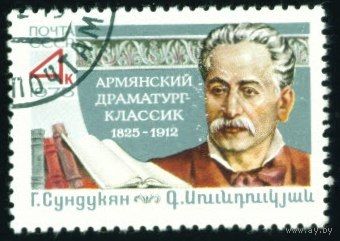 Г. Сундукян СССР 1975 год серия из 1 марки