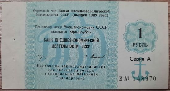 Отрезной чек. 1 рубль. СССР. 1989 г.