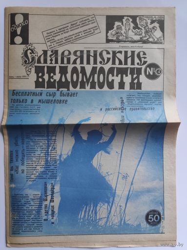 Газета "Славянские ведомости" 4. июнь-июль 1991 г.
