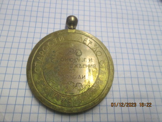 Медаль бронзовая в честь 50-летия 1983 г.