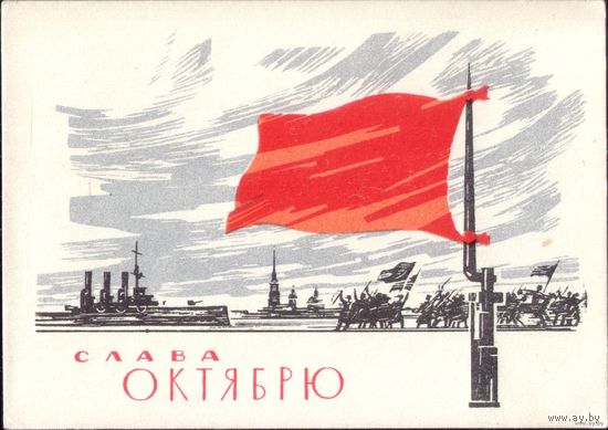 Мини открытка Слава Октябрю! Ю.Милюков 1966 год