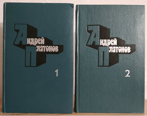 Андрей Платонов. Избранные произведения в 2 томах (комплект)