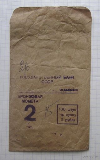Банковская упаковка (пакет, пакетик, мешочек) от монет 2 копейки СССР