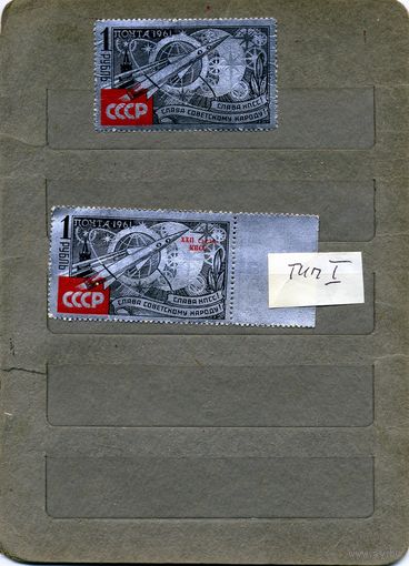 СССР, 1961, "ФОЛЬГА, слава КПСС" , **, серия 2м, Заг. 2542-43 ,чистая  ТИП1