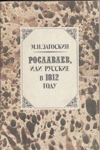 Рославлев, или русские в 1812 году. М.Н.Загоскин. Роман. 1987 г. 300 стр.