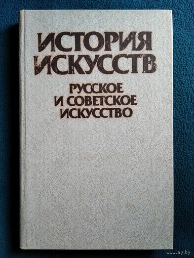 Т.В. Ильина  История искусств. Русское и Советское искусство