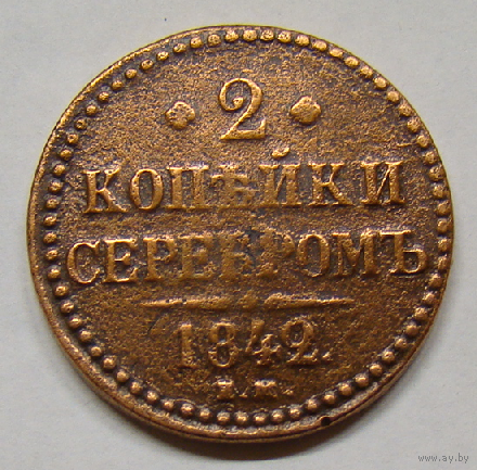 2 копейки серебром ЕМ 1842