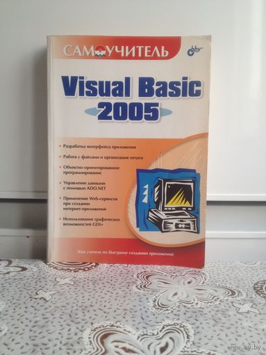 Самоучитель Visual Basic 2005.Ред. Тихонов А.Ф.