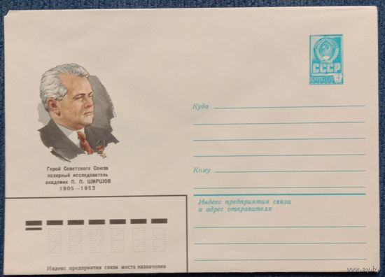 Художественный маркированный конверт СССР 1980 ХМК Советский полярный исследователь Ширшов
