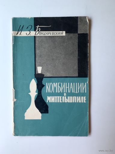 Комбинации в миттельшпиле И.З. Бондаревский 1960 год