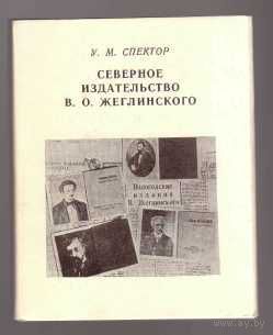 Спектор У. Северное издательство В.О.Жеглинского. /Миниатюрное коллекционное издание 1988г. Тираж 500 экз.!