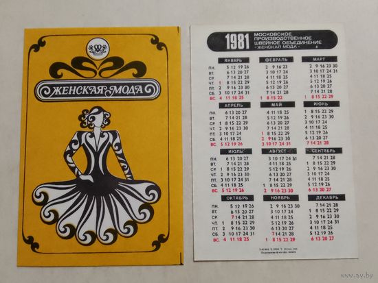 Карманный календарик. Женская мода. 1981 год
