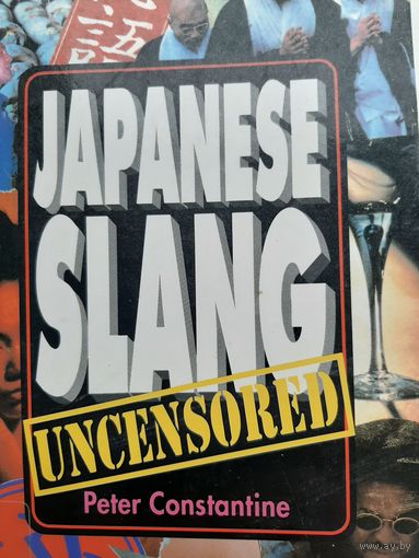 Japanese Slang: Uncensored by Peter Constantine (Author) (Японский слэнг без цензуры на англ.)