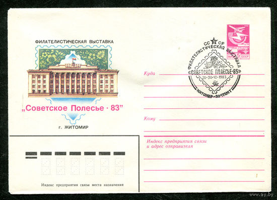 ХМК. Филателистическая выставка "Советское полесье-83". Спецгашение. 1983