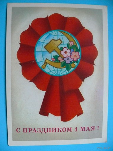 Марков Ф., С праздником 1 Мая! 1980, подписана.