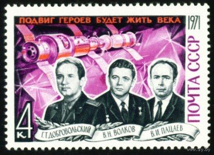 Памяти космонавтов СССР 1971 год серия из 1 марки