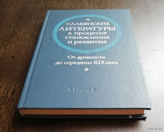 Славянские литературы в процессе становления и развития. От древности до середины 19 века.