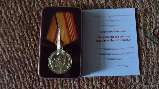 Медаль МО РФ "За участие в военном параде в День Победы" с бланком удостоверения