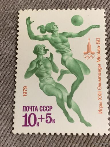 СССР 1979. Олимпиада Москва-80. Волейбол. Марка из серии