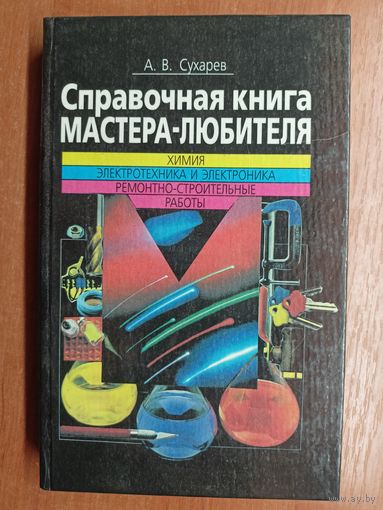 Алексей Сухарев "Справочная книга мастера-любителя"