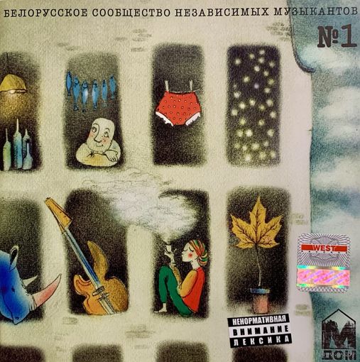 CD V/A М-ДОМ. Белорусское сообщество независимых музыкантов 1 (2008)
