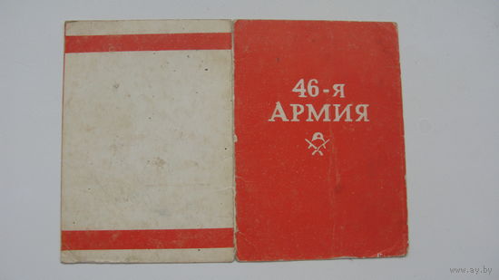 Удостоверение к знаку " 46 - я армия "