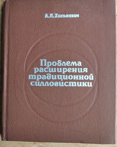 А. П. Хилькевич. Проблема расширения традиционной силлогистики. Автограф автора.