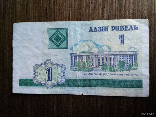 1 рубль Беларусь 2000 ГВ 5405816