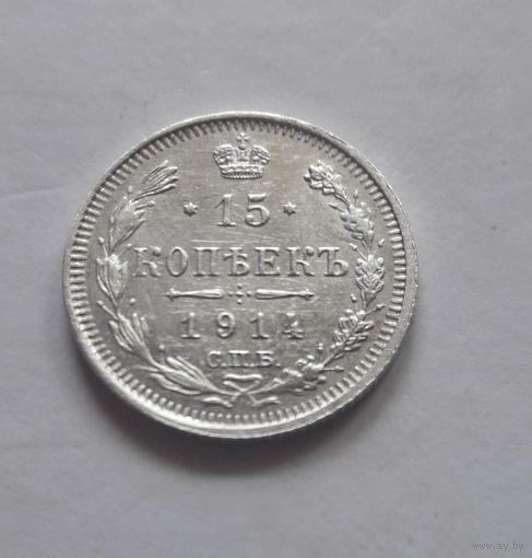 15 копеек 1914 года. Состояние - UNC