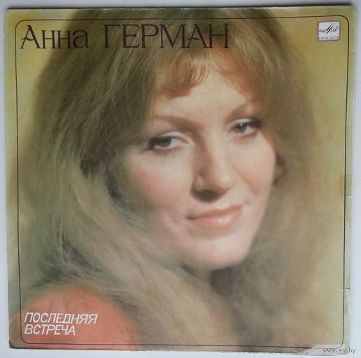 LP Анна Герман – Последняя встреча (1983)