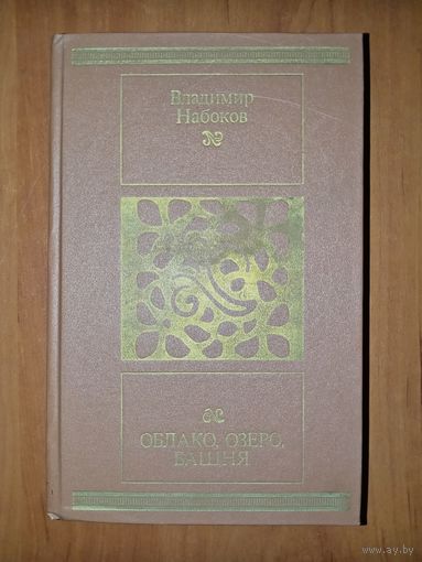 Владимир Набоков. ОБЛАКО, ОЗЕРО, БАШНЯ. Романы и рассказы.