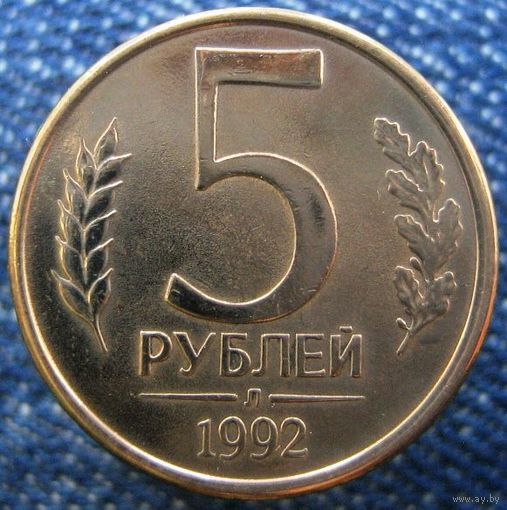W: Россия 5 рублей 1992 (Л + М = две монеты одним лотом) МАГНИТНЫЕ (229)
