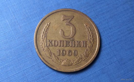 3 копейки 1969. СССР.