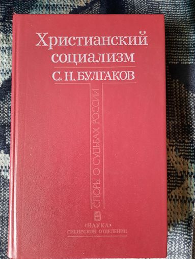 Христианский социализм. С. Н. Булгаков