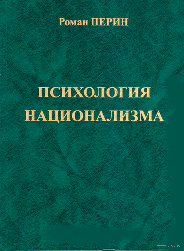 Р.Л.Перин "Психология национализма" (3-е издание, твёрдый переплёт)