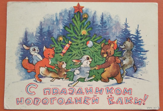 Сазонова Т. С Новым годом. С праздником новогодней елки. 1961 г. Подписана.
