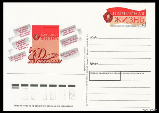 Почтовая карточка с оригинальной маркой. 70-летие журнала Партийная жизнь. 1989 год
