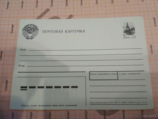 Почтовая карточка СССР 1988 г.