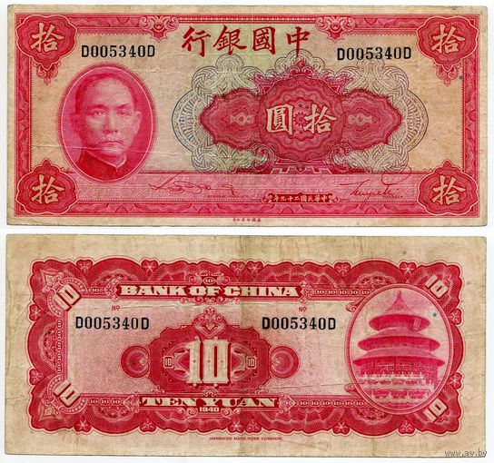 Китай. 10 юаней (образца 1940 года, P85b)