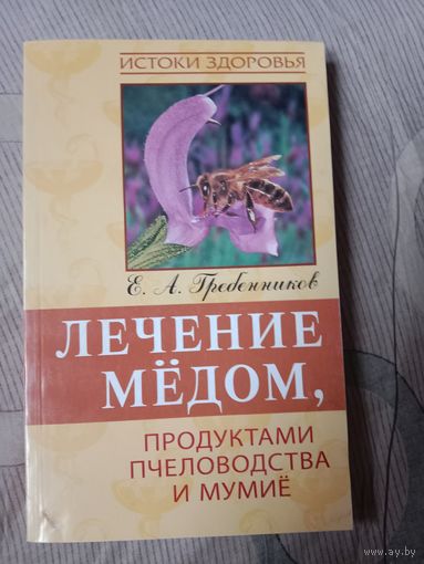 Евгений Гребенников Лечение медом, продуктами пчеловодства и мумиё