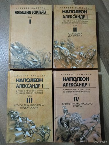 Вандаль А. Наполеон и Александр l. Франко-русский союз во время первой империи (полный комплект из 4-х томов).