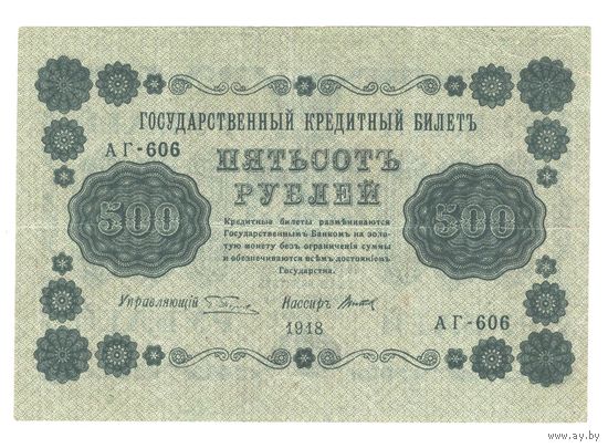 РСФСР 500 рублей 1918 года. Пятаков, Титов. Состояние XF-