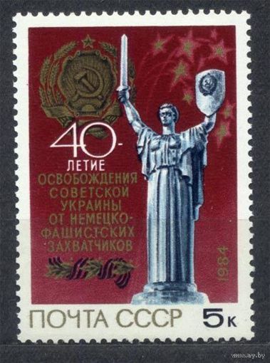 Освобождение Украины. 1984. Полная серия 1 марка. Чистая