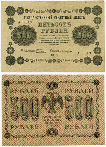 500 рублей 1918, Государственный кредитный билет. АГ - 613, Пятаков - Лошкин, водяной знак цифры