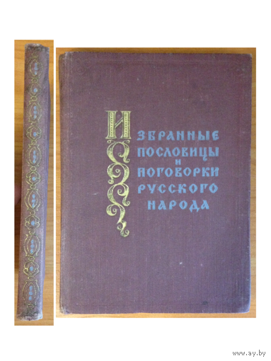 "Избранные пословицы и поговорки русского народа" (1957)