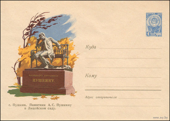 Художественный маркированный конверт СССР N 1594 (06.06.1961) г. Пушкин. Памятник А.С. Пушкину в Лицейском саду.