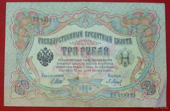3 рубля 1905 года. Шипов - Барышев. ВЗ 459125.