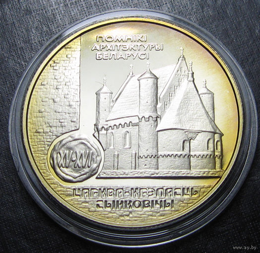 Беларусь 1 рубль 2000 Церковь-крепость. Сынковичи