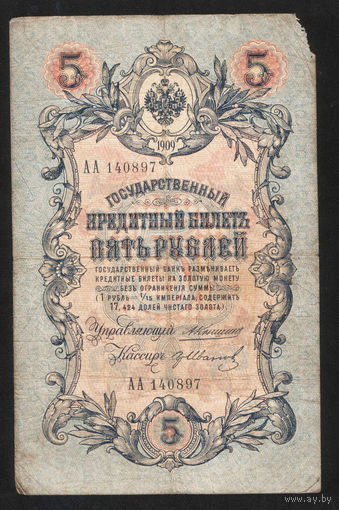5 рублей 1909 Коншин - Гр. Иванов АА 140897 #0095